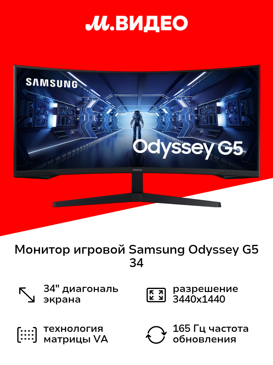 Монитор игровой Samsung Odyssey G5 G55T C34G55TWWI 34"/VA/3440х1440/165Гц/черный широкоформатный