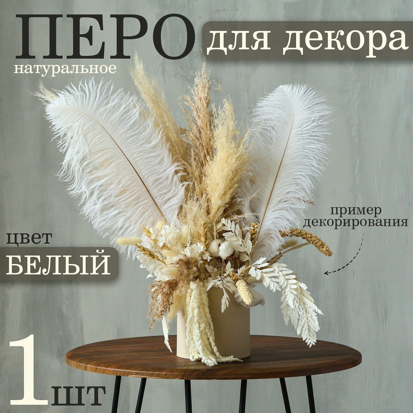 Перо для декора 1 шт длина от 45 до 50 см цвет белый цвет: белый