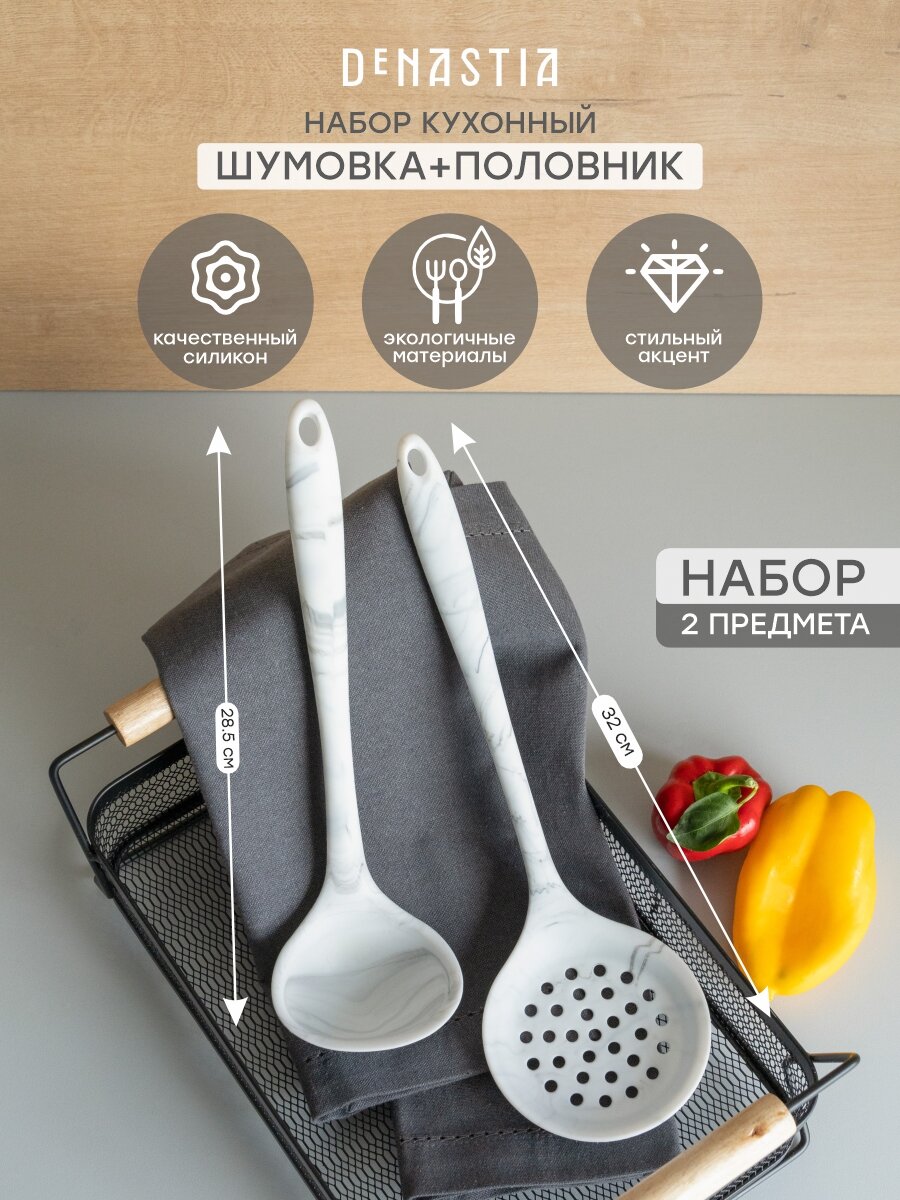 Набор кулинарных принадлежностей большой 2шт. DeNASTIA (половник, шумовка) силикон, цвет серый/белый