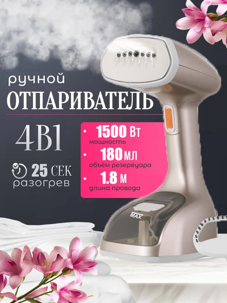 Отпариватель ручной 1500 Вт — для одежды резервуар 180 мл вертикальное глажение непрерывный пар