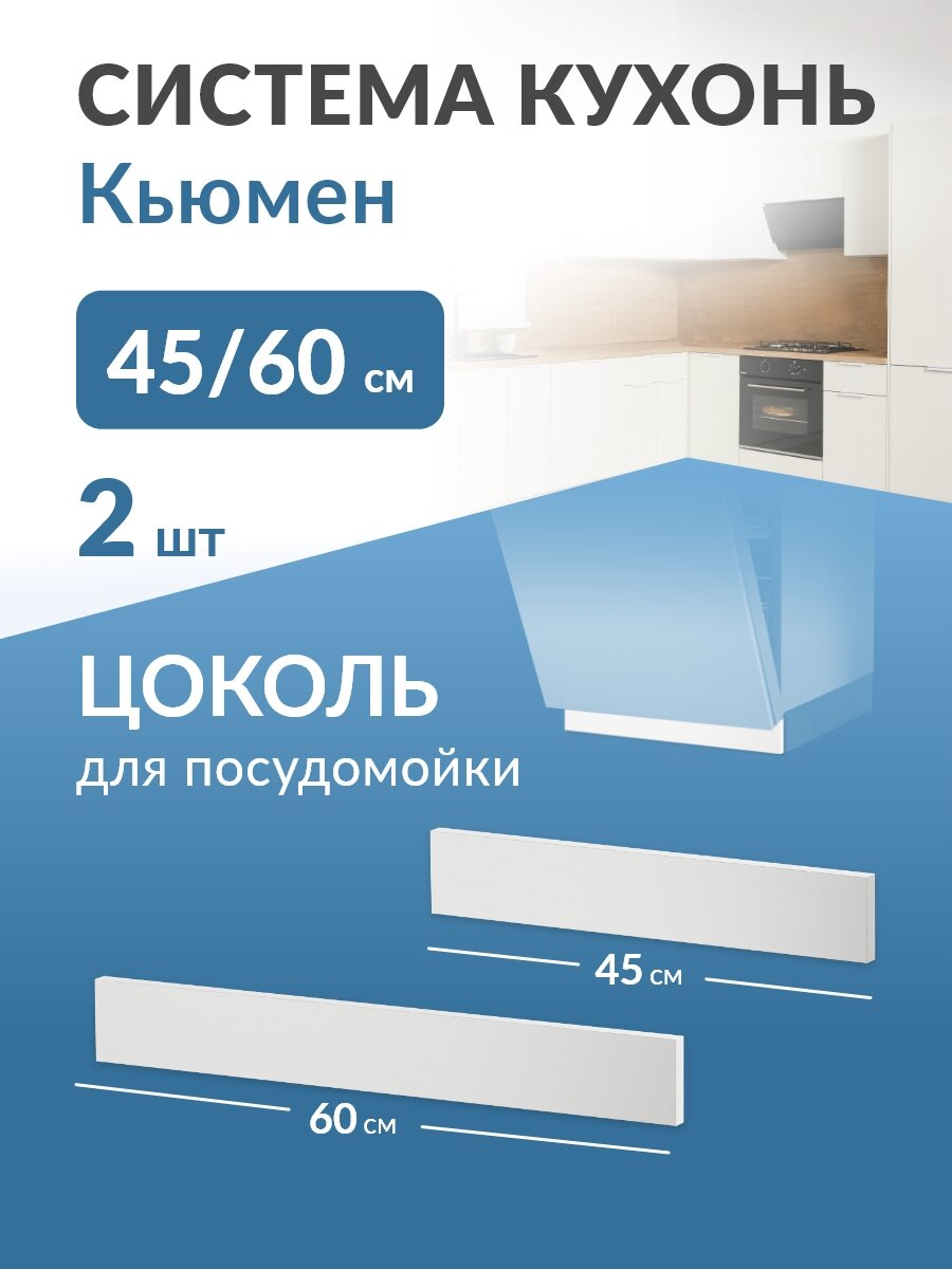 Цоколь посудомойки 45(60)см 2шт Кьюмен