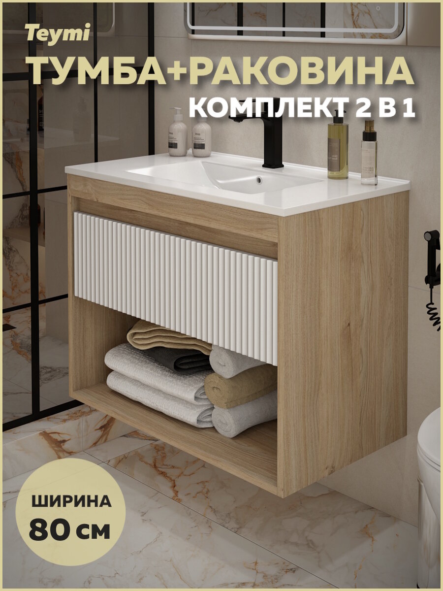 Тумба подвесная с раковиной для ванной 80 см Teymi Vitra корпус дуб фасад белый раковина Ritta 80 F16015