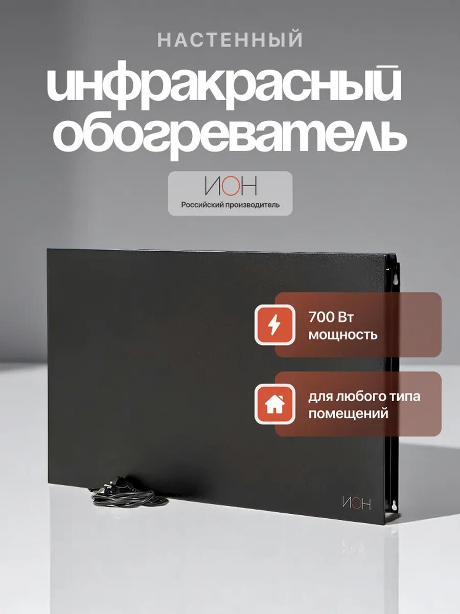 Обогреватель ИОН стандарт 07 инфракрасный настенный цвет черный 700Вт