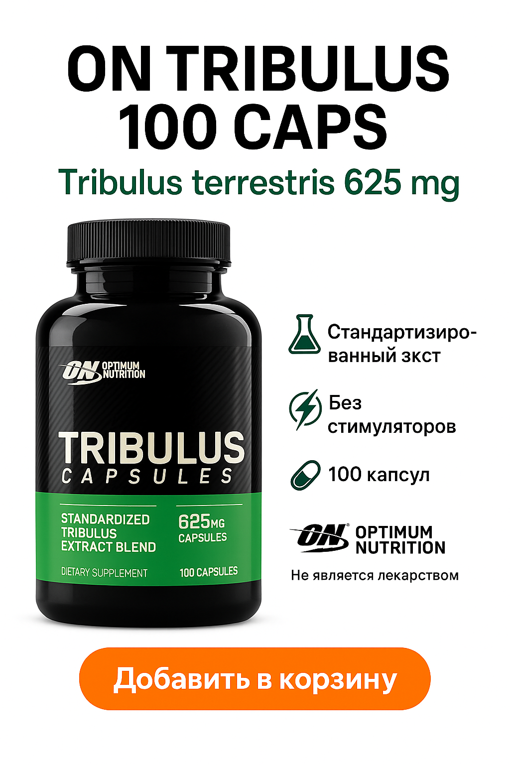 Optimum Nutrition (ON) Tribulus 625 mg, 100 капсул — трибулус террестрис 40% сапонинов, капсулы, БАД для мужчин, США