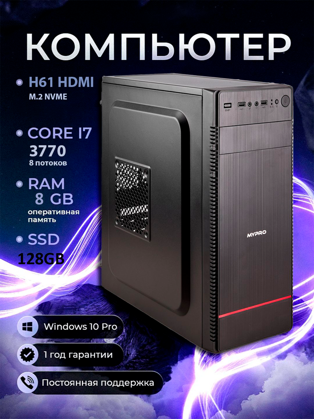 Системный блок ПК на базе четырех ядерного процессора Intel Core i3, i5, i7, для офиса, CORE i7 3770/SSD-128GB/RAM-8GB