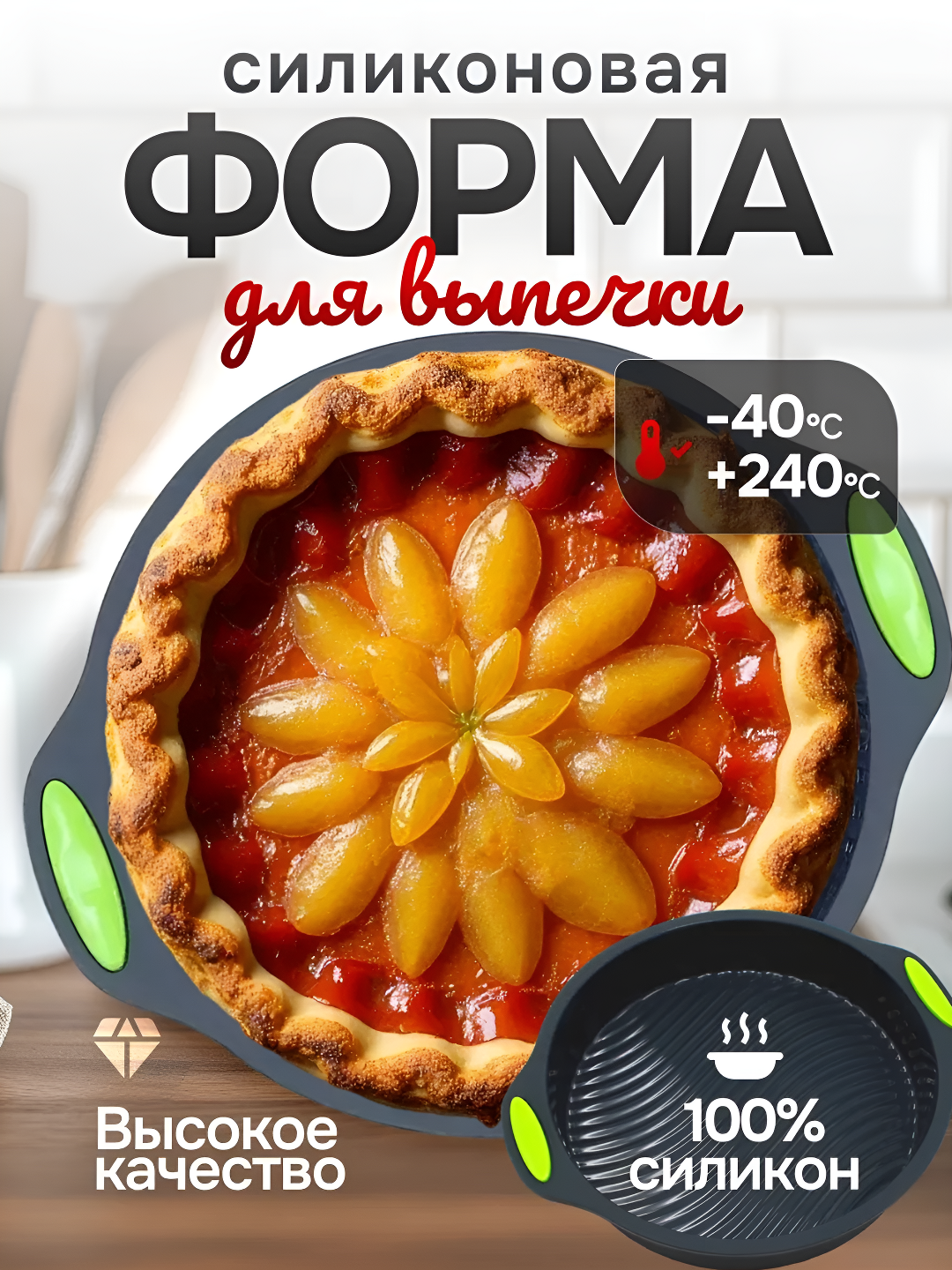 Форма для выпечки, силиконовая, для тортов, пирогов и кексов