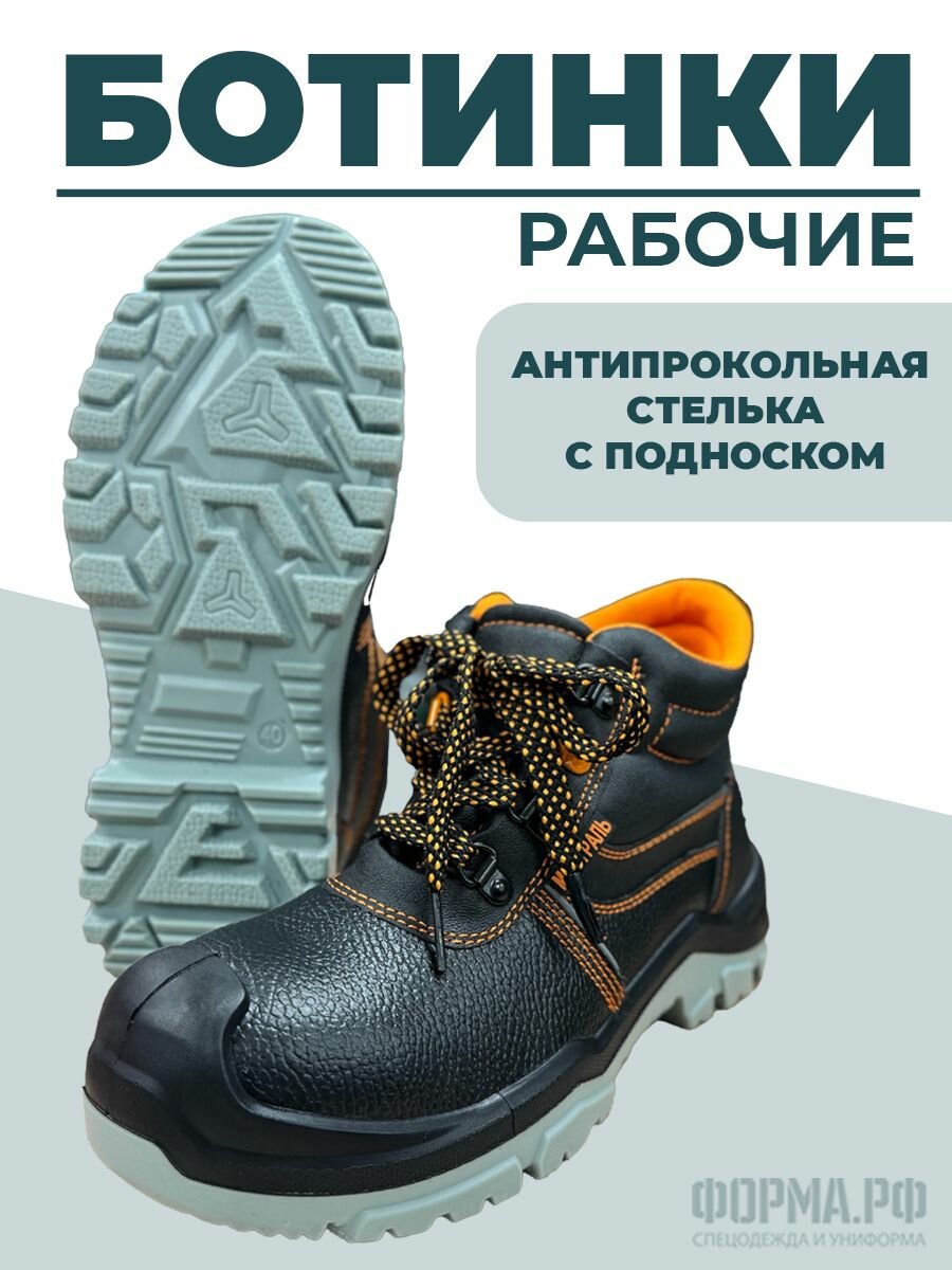 Ботинки Рабочие мистраль с подноском (42)