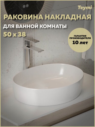 Изображение товара Раковина для ванной накладная Teymi Valma 50 белая T53101 глянцевая белая
