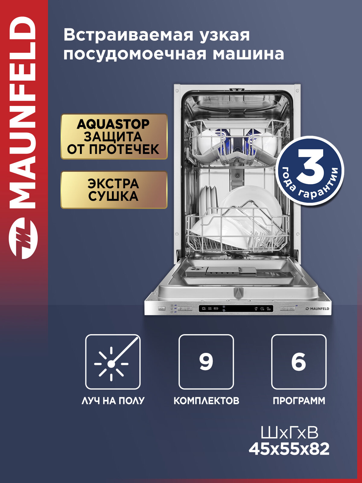 Встраиваемая узкая посудомоечная машина MAUNFELD MLP45120 Light Beam, 9 комплектов посуды, луч на полу, 45 см