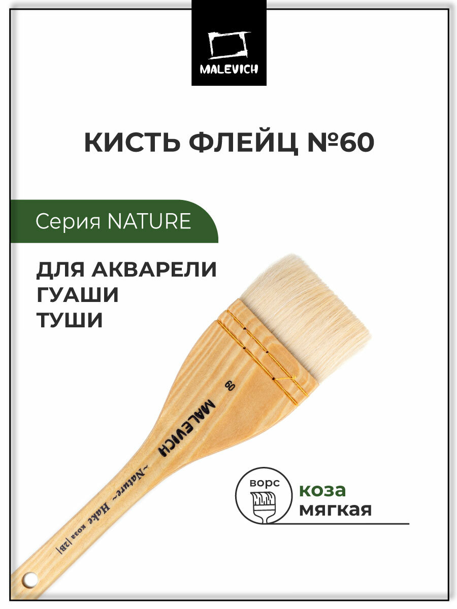 Флейц из козы Малевичъ Hake кисть для рисования плоская хаке №60