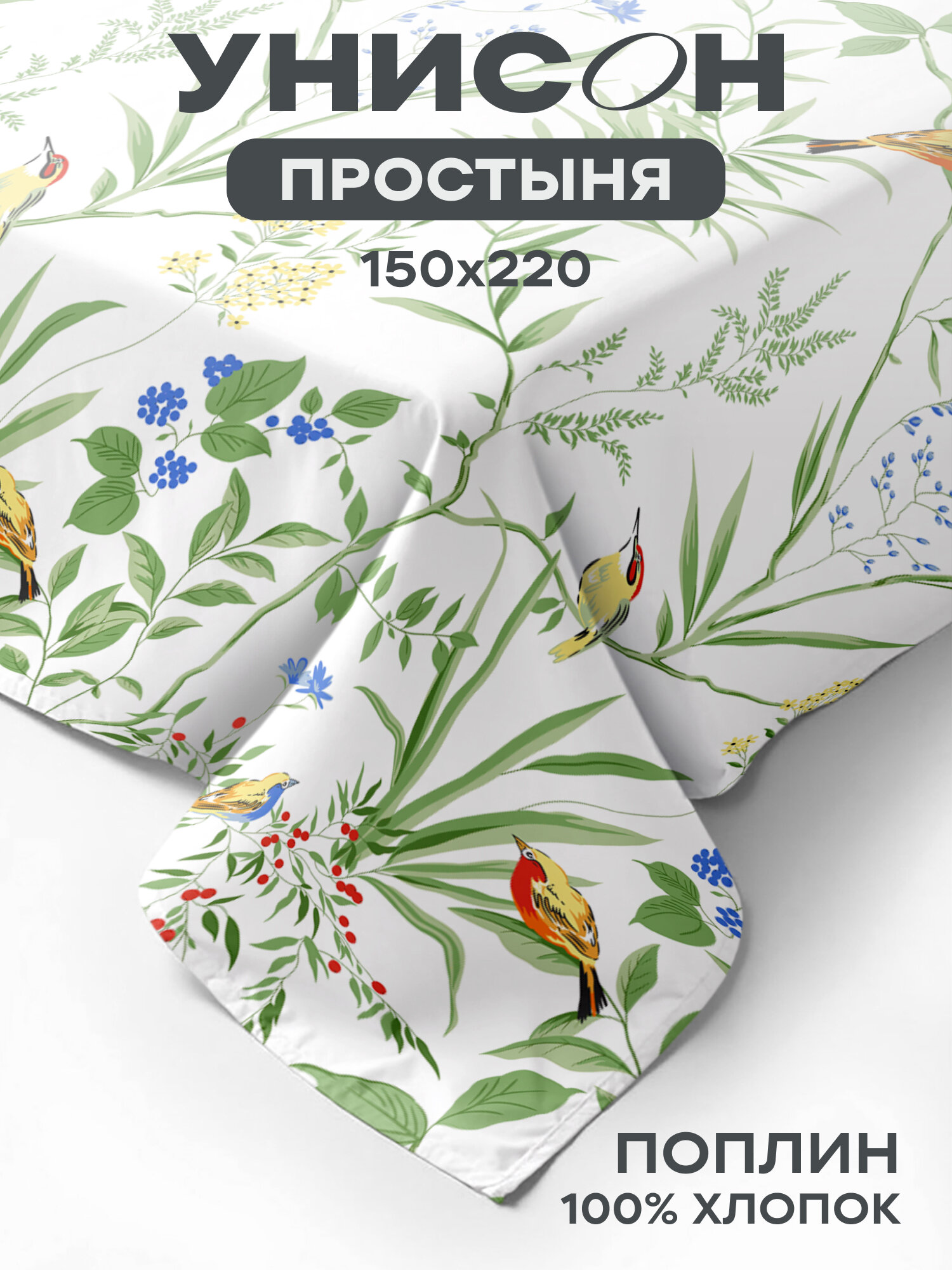 Унисон Простыня Поплин 15 спальная 150х220 см / Простынь Garden Melody рис. 27264-1