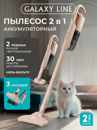 Изображение товара Пылесос Galaxy Line GL6221, сухой, аккумуляторный, телескопическая труба, цвет бежевый
