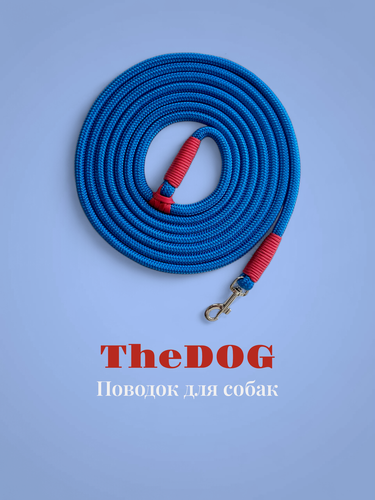 Изображение товара Поводок для собак/ поводок-перетяжка "TheDog", для собак средних и маленьких пород, длина 3 м, синий/красный.