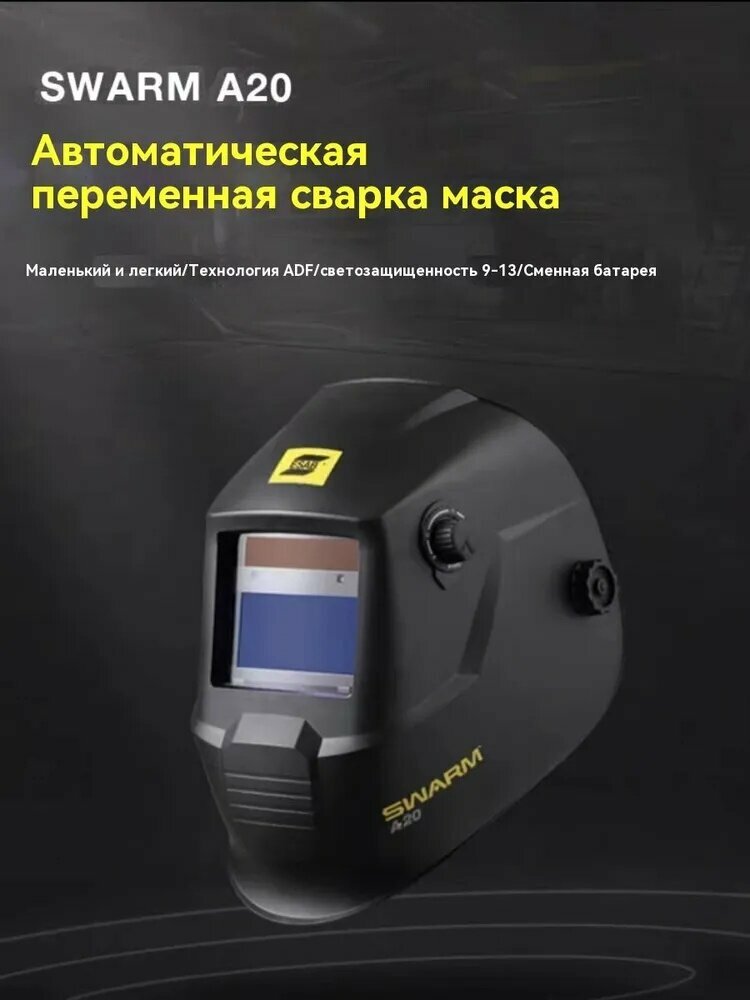 Маска сварщика Savage A20 9-13 Black Сменная батарея, ESAB хамелеон