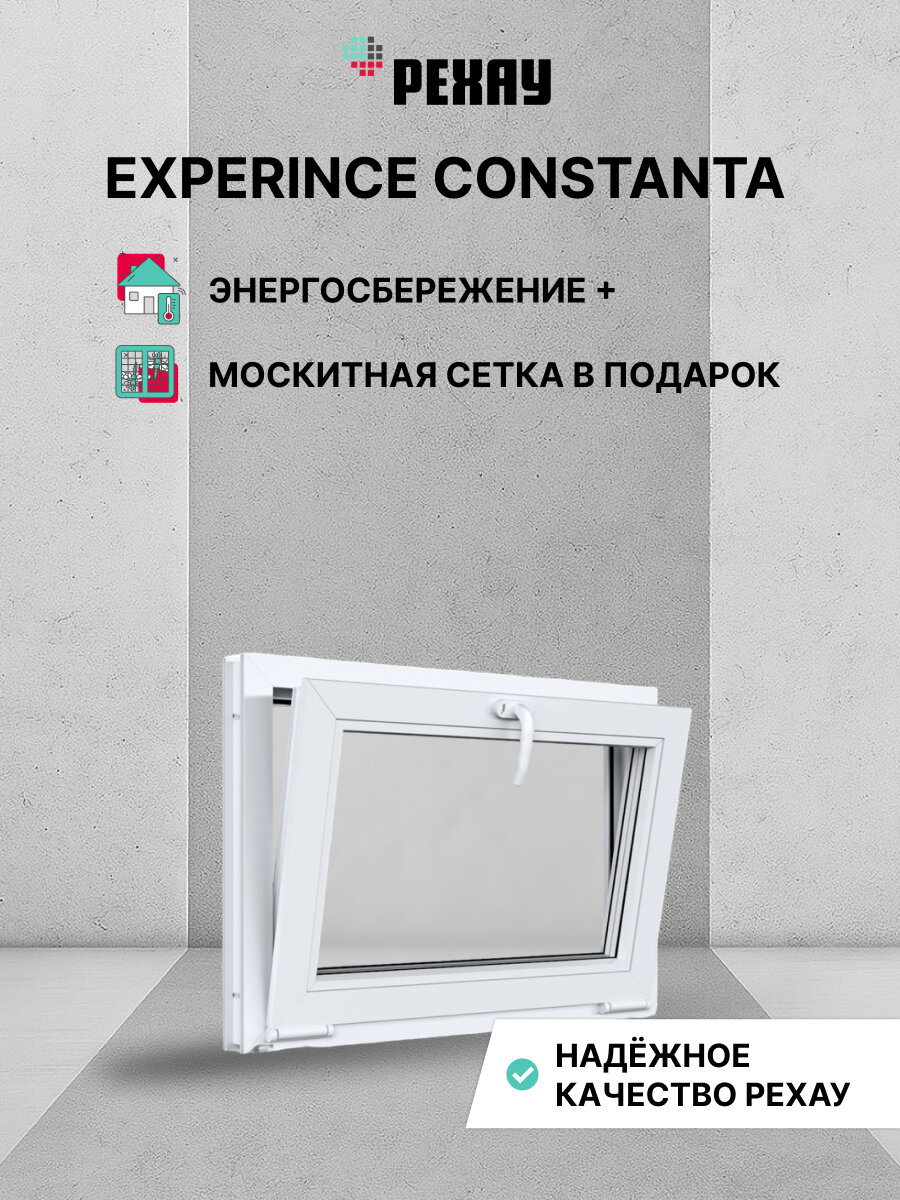 Пластиковое окно ПВХ + москитная сетка REHAU EXPERIENCE CONSTANTA 600x1000 мм (ВхШ) фрамуга двухкамерный стеклопакет белое