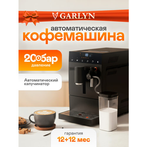 Автоматическая кофемашина GARLYN L600 38138₽