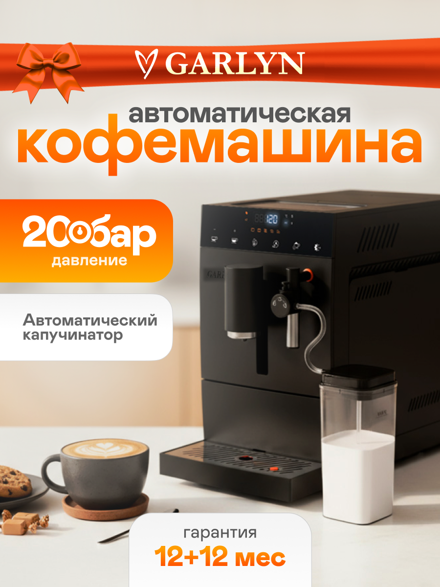 Автоматическая кофемашина GARLYN L600 с капучинатором. Регулировка температуры и крепости кофе. 4 автоматические программы