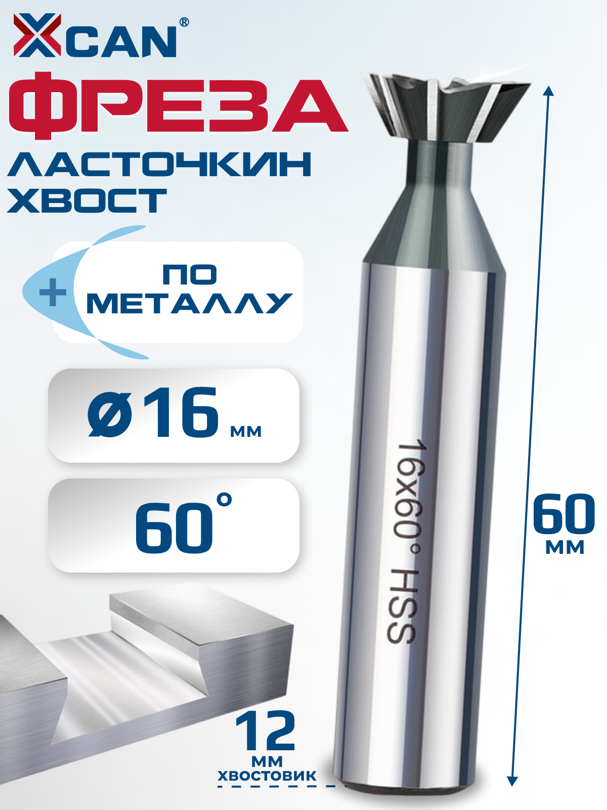 Фреза ласточкин хвост XCAN 16 х 60 градусов по металлу HSS ц/х прямой конус