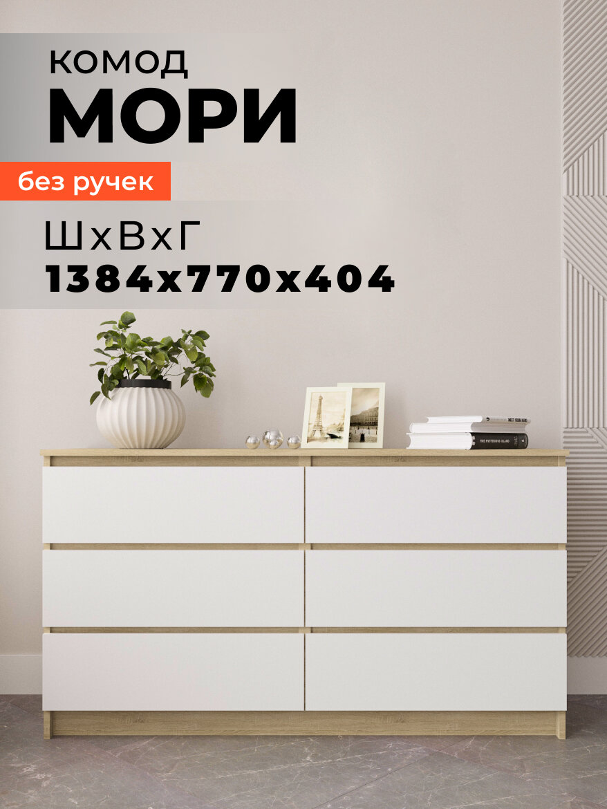 Комод для одежды Мори МК1380.6, сонома, ЛДСП, 6 ящиков, без лицевой фурнитуры