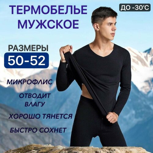 Термобелье мужское зимнее бесшовное (52 размер)