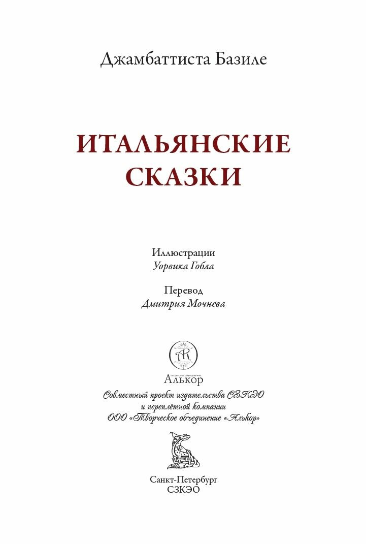 Итальянские сказки БМЛ. Базиле Дж. Свыше 30 иллюстраций Уорвика Гобла — фото 1