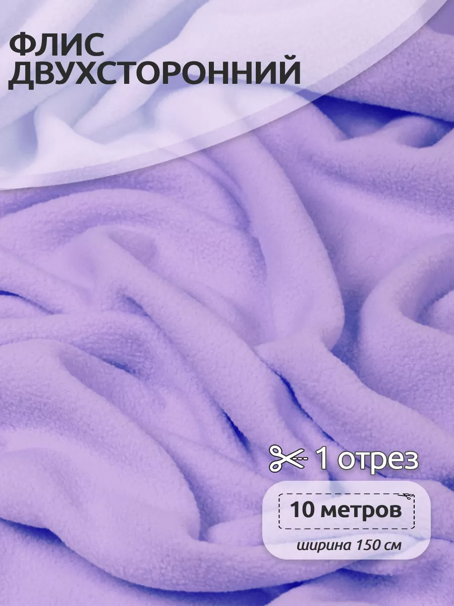 Ткань для шитья Флис двухсторонний 15 х 10 метров 190 г/м² лаванда