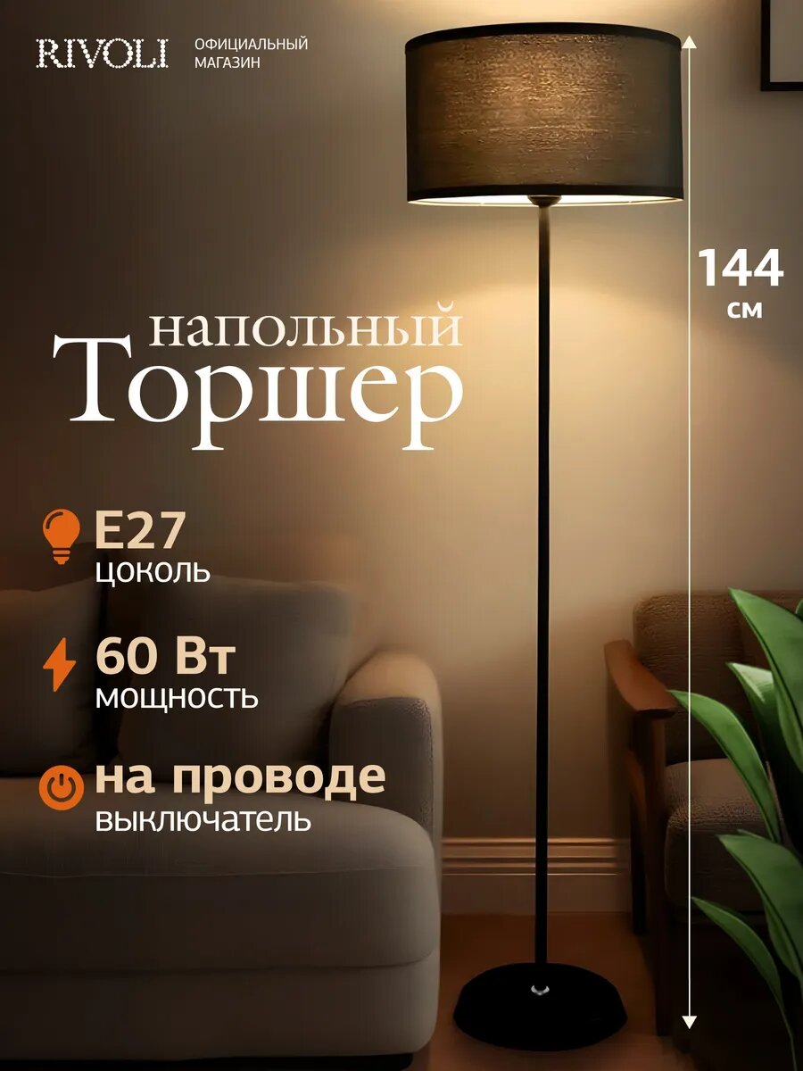 Торшер светильник напольный Rivoli 1 х Е27 60 Вт черный