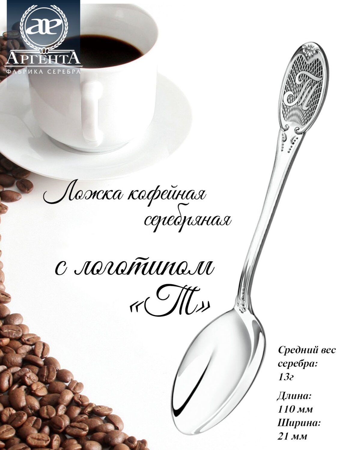 Серебряная ложка кофейная  Гладкая  с буквой  Т  с чернением от бренда Аргента