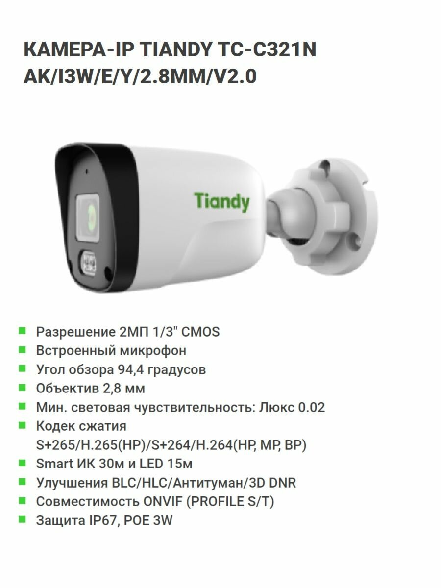 Видеокамера Tiandy AK-Spec TC-C321N, IP, 2 Mпикс, цилиндрическая