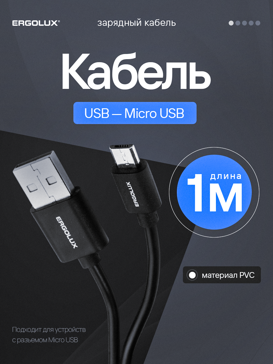 Кабель зарядки USB-Micro USB ERGOLUX 2A, 1 метр, черный, передача данных