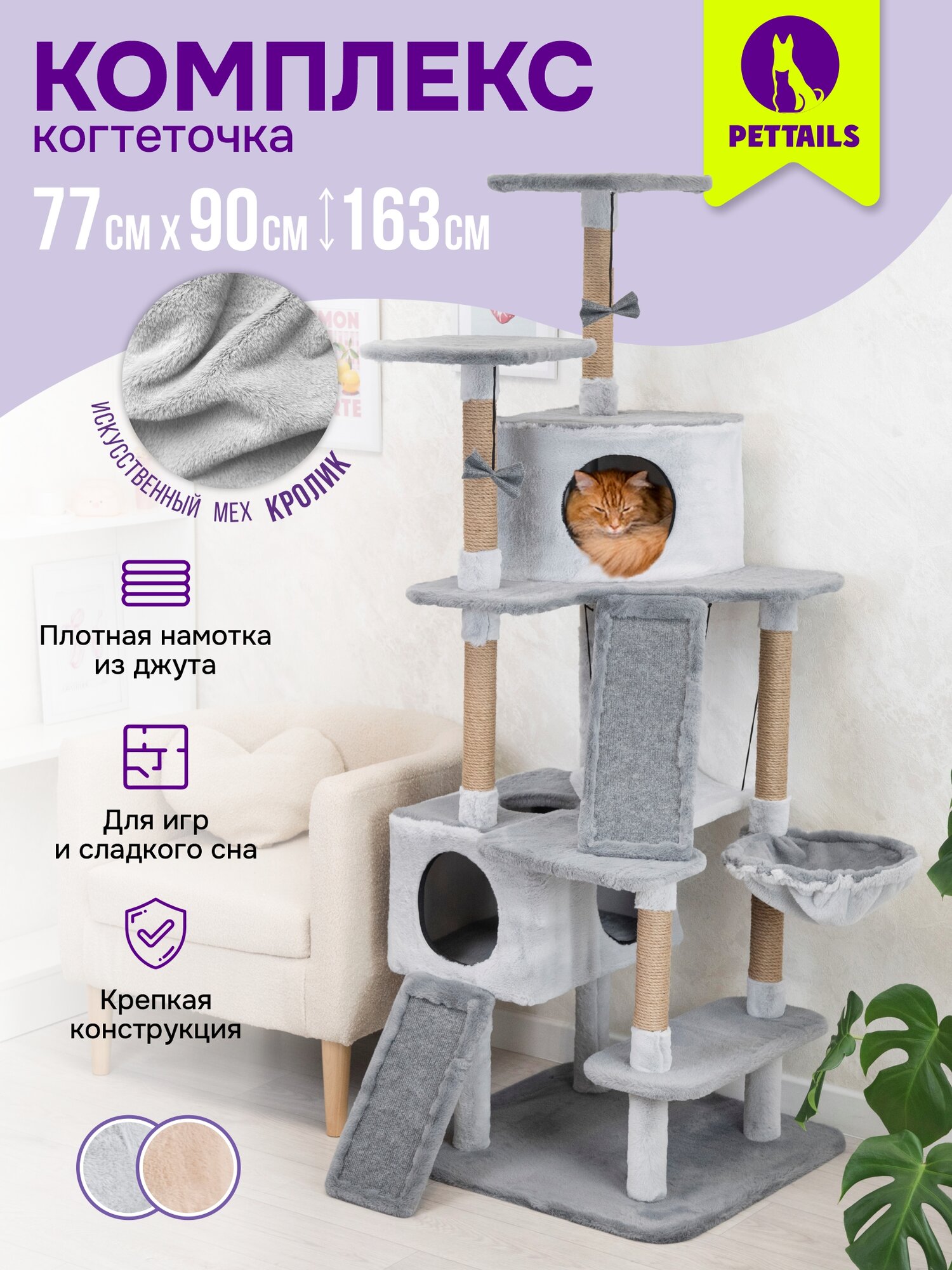 Когтеточка домик 77 х 90 х h163см "PetTails" найджл разборный, 8ми уровн, 2 гамака, (мех, джут), серый