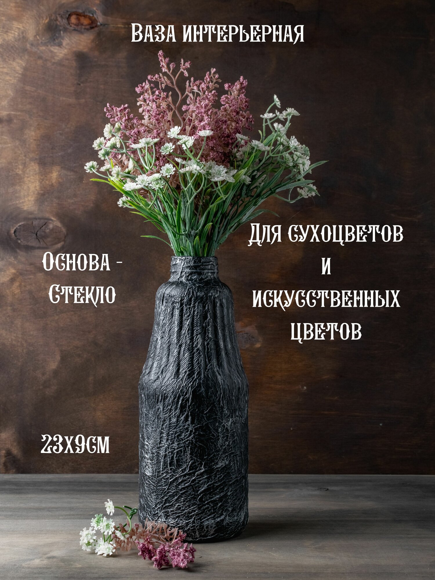 Ваза интерьерная декоративная для сухоцветов и искусственных цветов декор для дома 23х9см