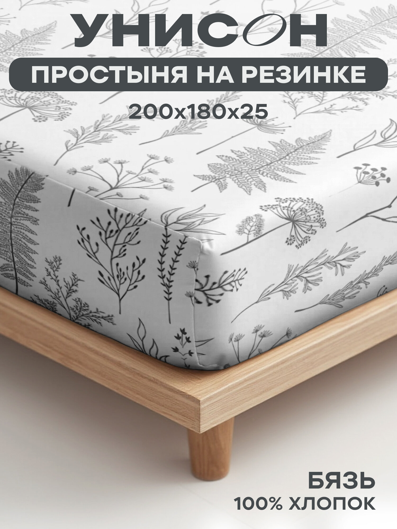 Унисон Простыня на резинке, Бязь, Евро, 180х200 см, высота 25 см, резинка по углам / простынь Botanical garden, 27233-2