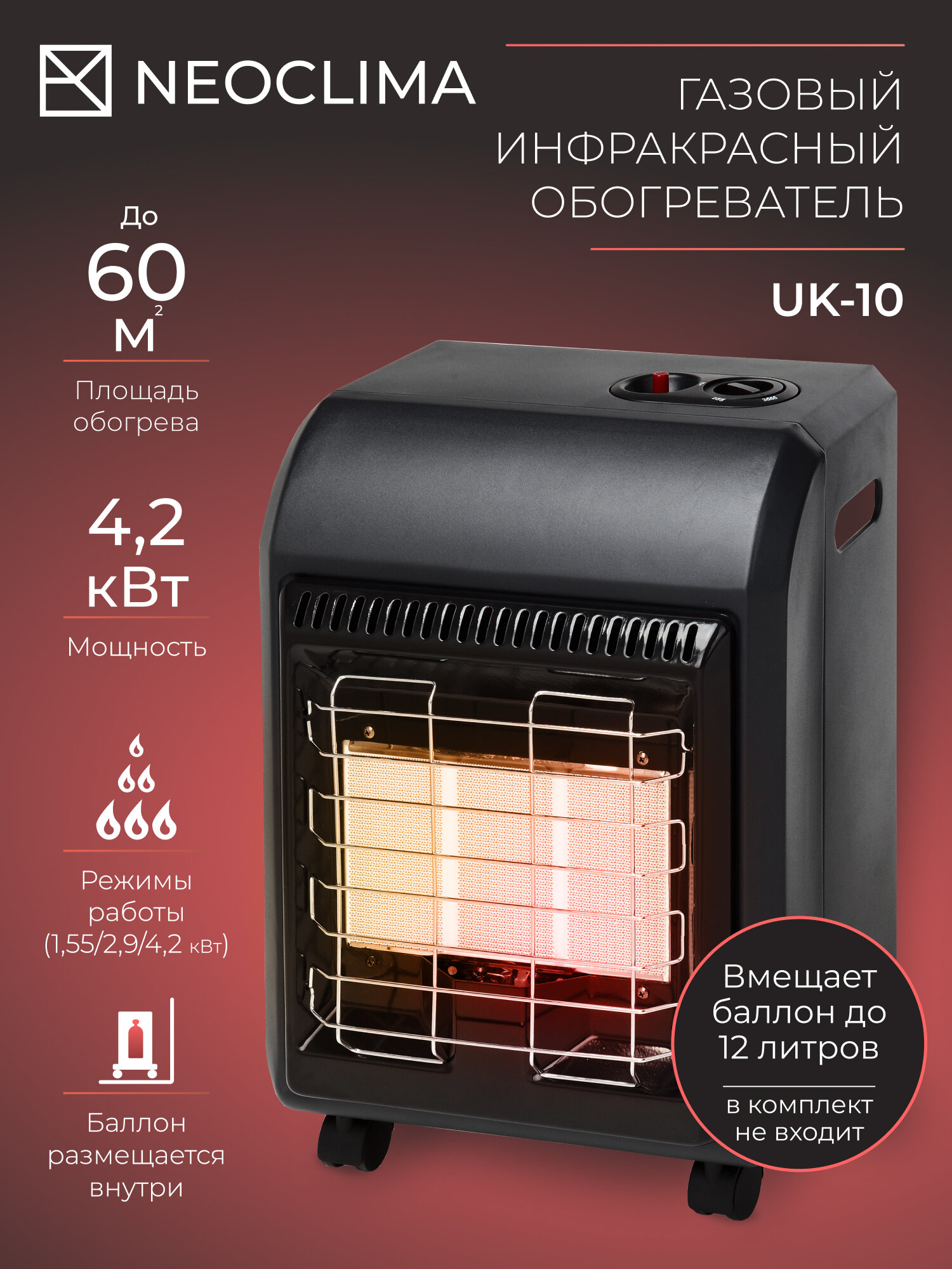 Инфракрасный напольный газовый обогреватель Neoclima UK-10 черный 4200 Вт