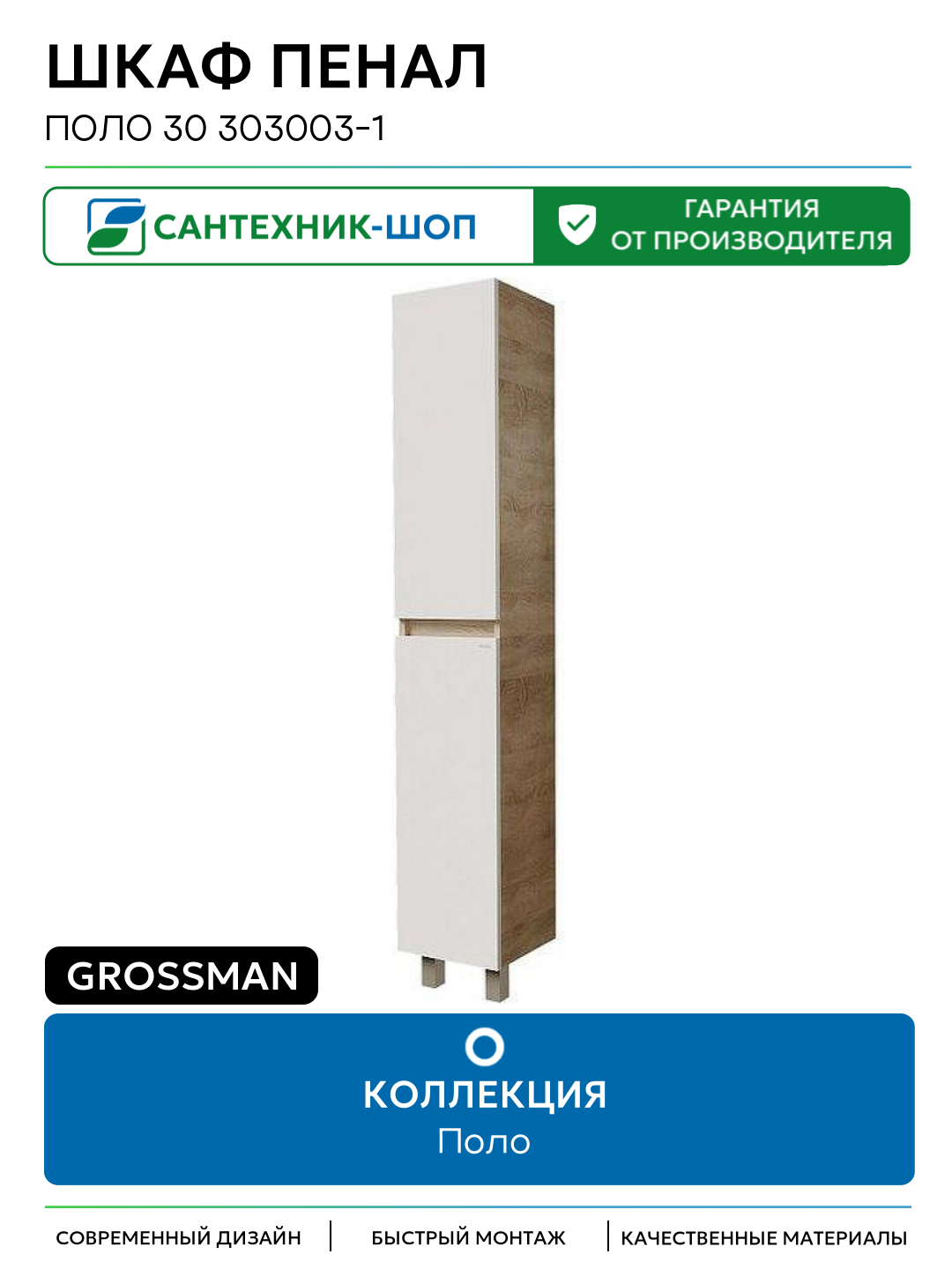 Шкаф пенал Grossman Поло 30 303003-1 цвет Дуб сонома светлый Белый глянцевый Германия