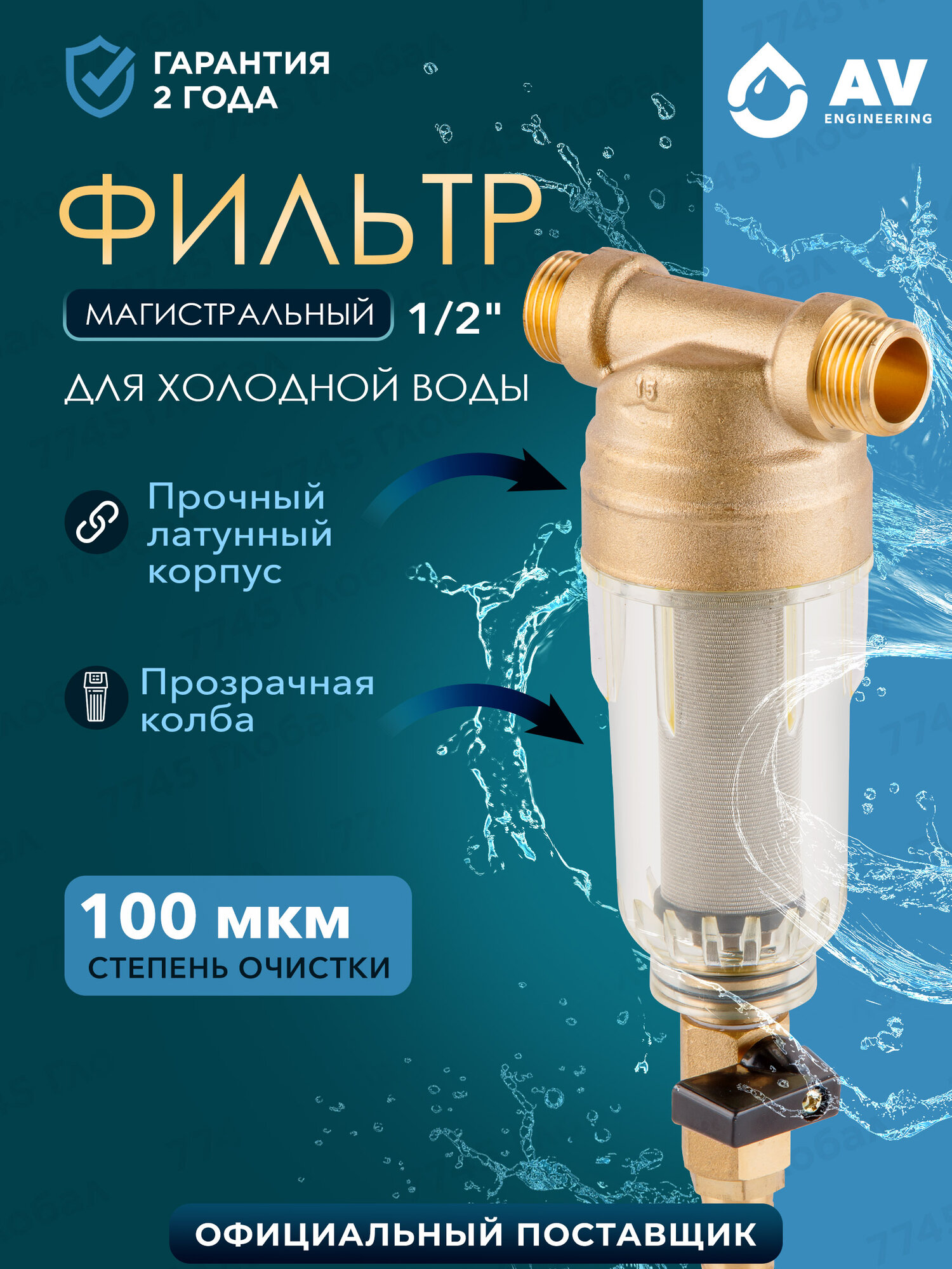 Фильтр магистральный для воды AV Engineering AVE115703 самопромывной нержавеющая сталь латунь 1/2