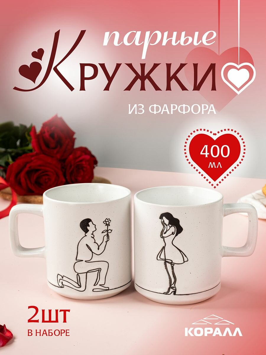 Парные кружки 400 мл с романтическим принтом — стильный подарок для двоих
