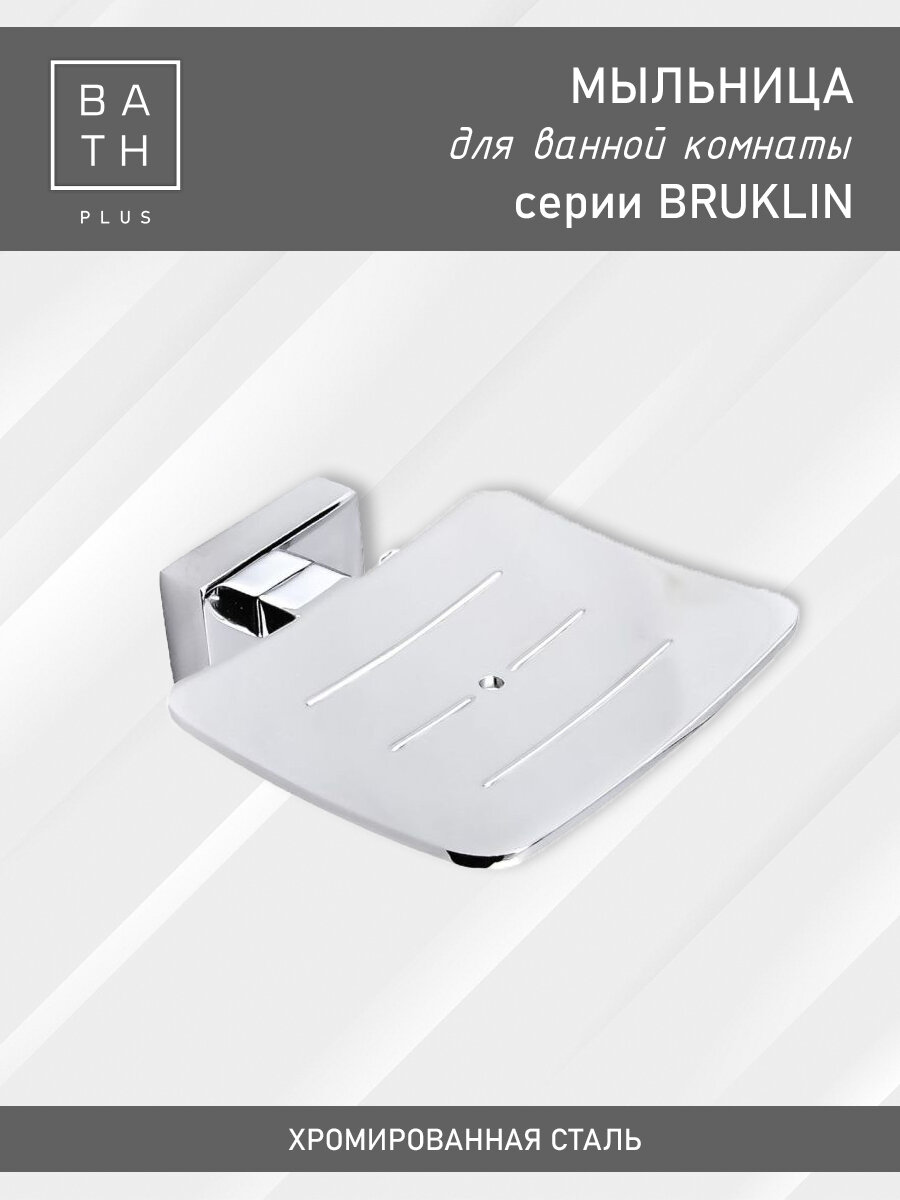 Мыльница навесная для ванной комнаты держатель для мыла BRUKLIN хром
