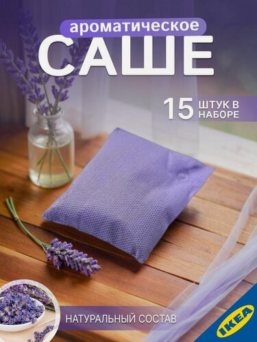 Изображение товара Ароматизатор для одежды и белья цветочная отдушка в мешочке, лаванда, 10 г, 15 шт IKEA KROPPSVARM кроппсварм