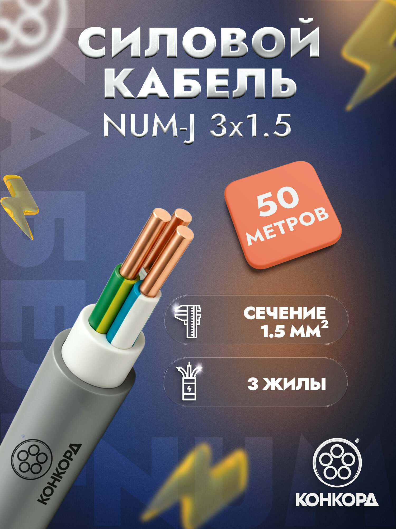 Кабель силовой медный конкорд NUM-J 3х15 мм2 ГОСТ бухта 50 метров