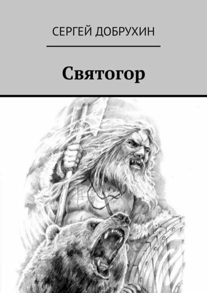 Святогор  Цифровая книга 