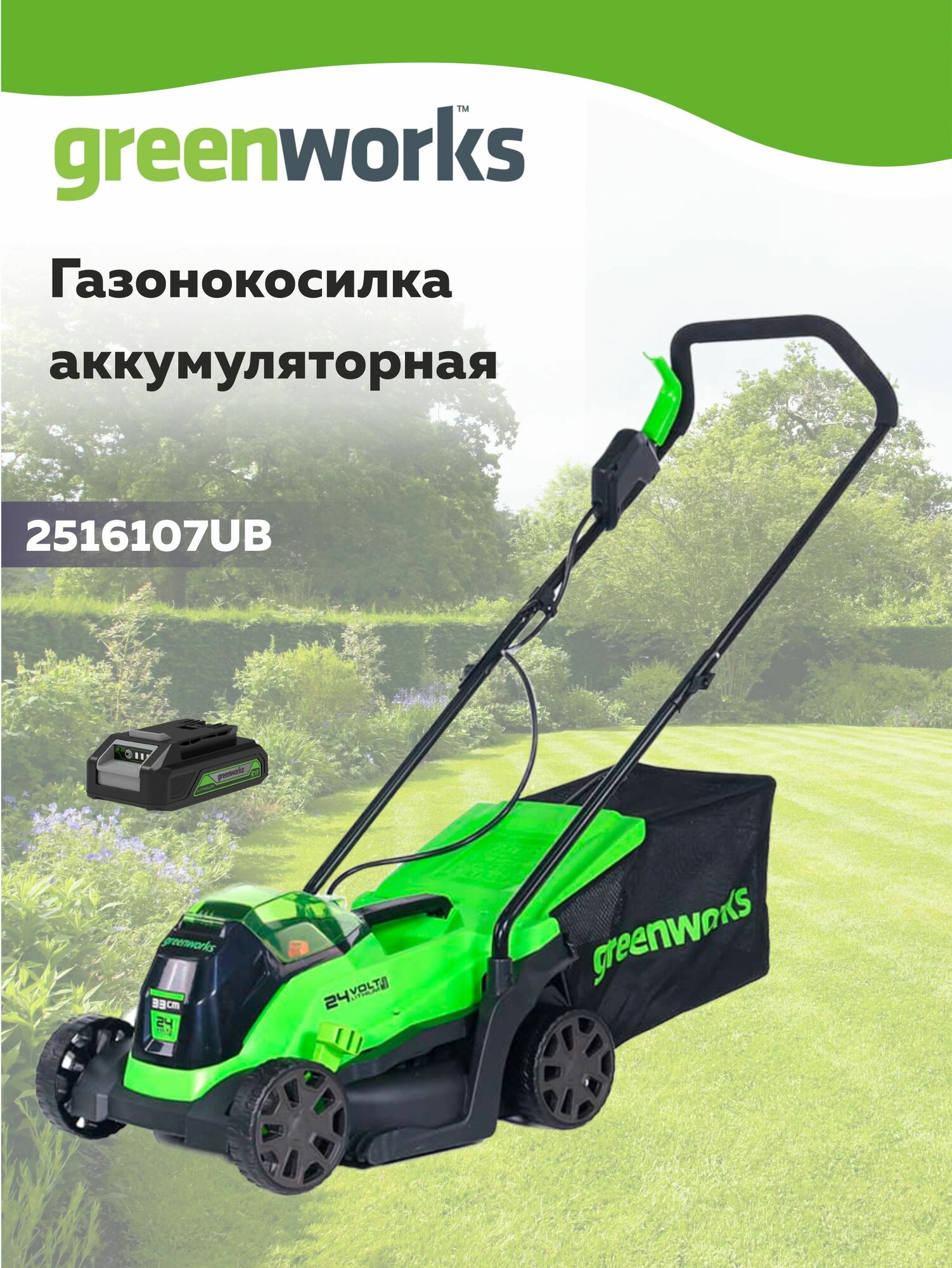 Газонокосилка аккумуляторная GreenWorks GD24LM33k4, 24v, 33 см, 1хАКБ 4Ач и ЗУ (2516107UB)