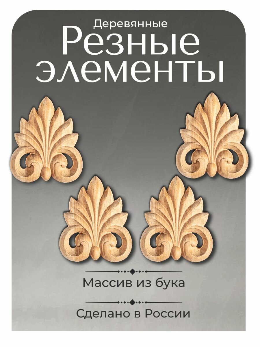 Резные элементы декора 4 шт. из бука 8.5 х10 х1.3см для мебели под покраску.