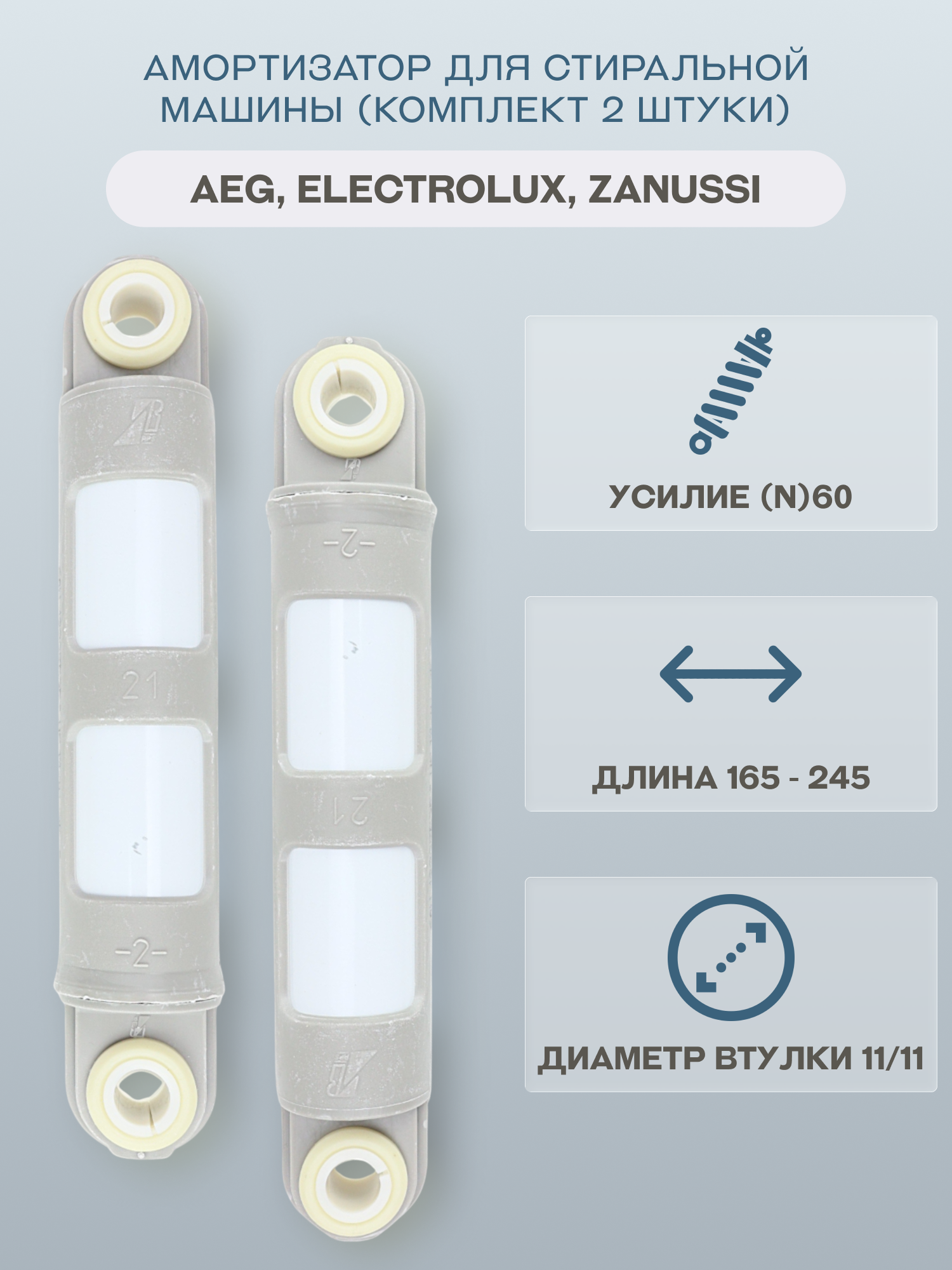 Амортизатор для стиральной машины AEG, Electrolux, Zanussi (комплект 2 штуки) 165-245мм 60N/1322553510