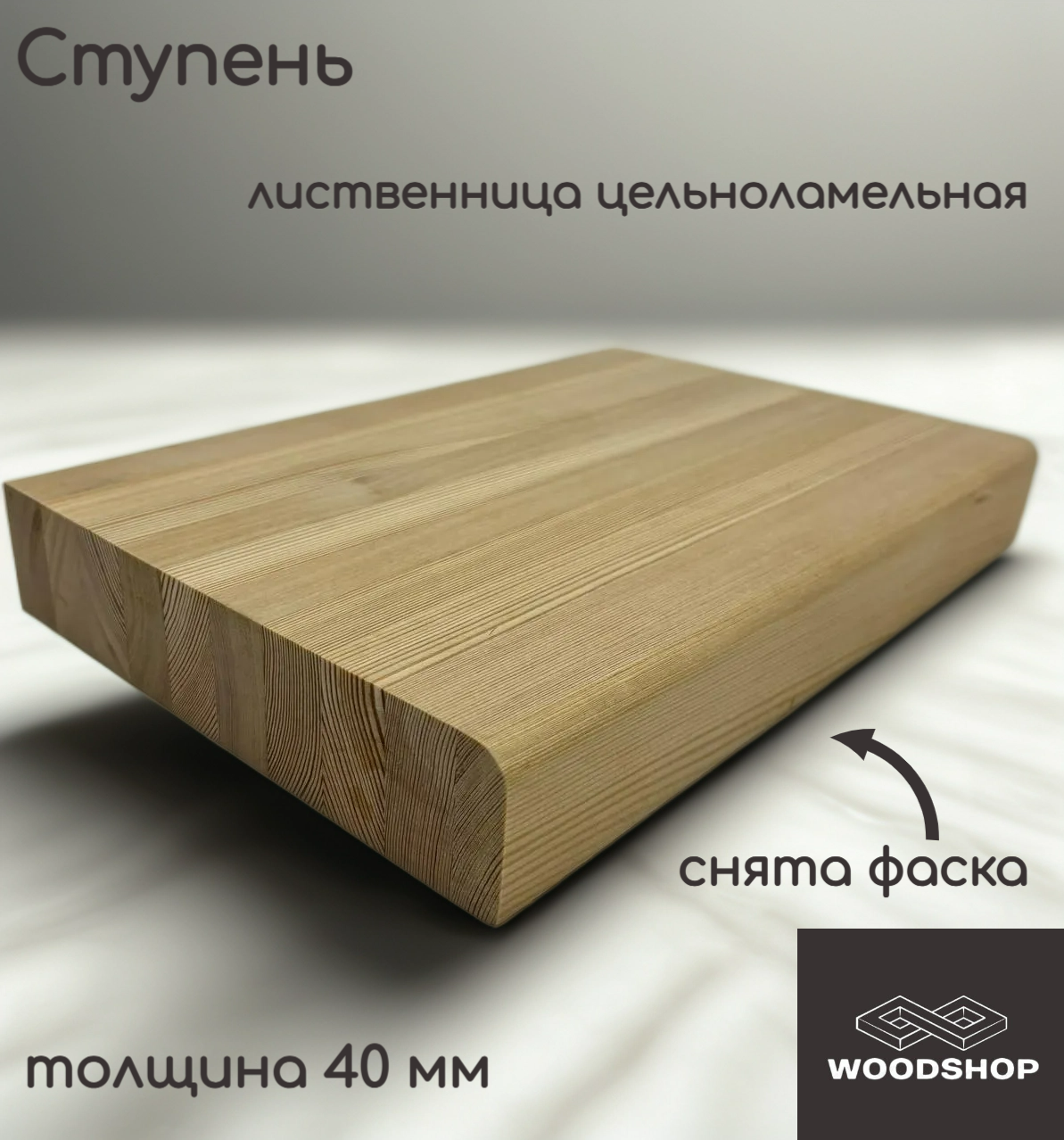 Ступень деревянная WOODSHOP 40х300х1100 мм лиственница цельноламельная сорт АВ