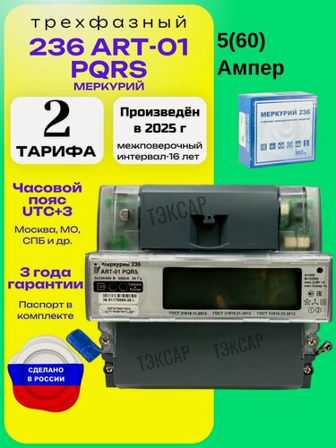 Изображение товара Счетчик Меркурий 236 ART-01 PQRS 5-60А трехфазный двухтарифный RS-485 вр. Московское 2026 г. Инкотекс