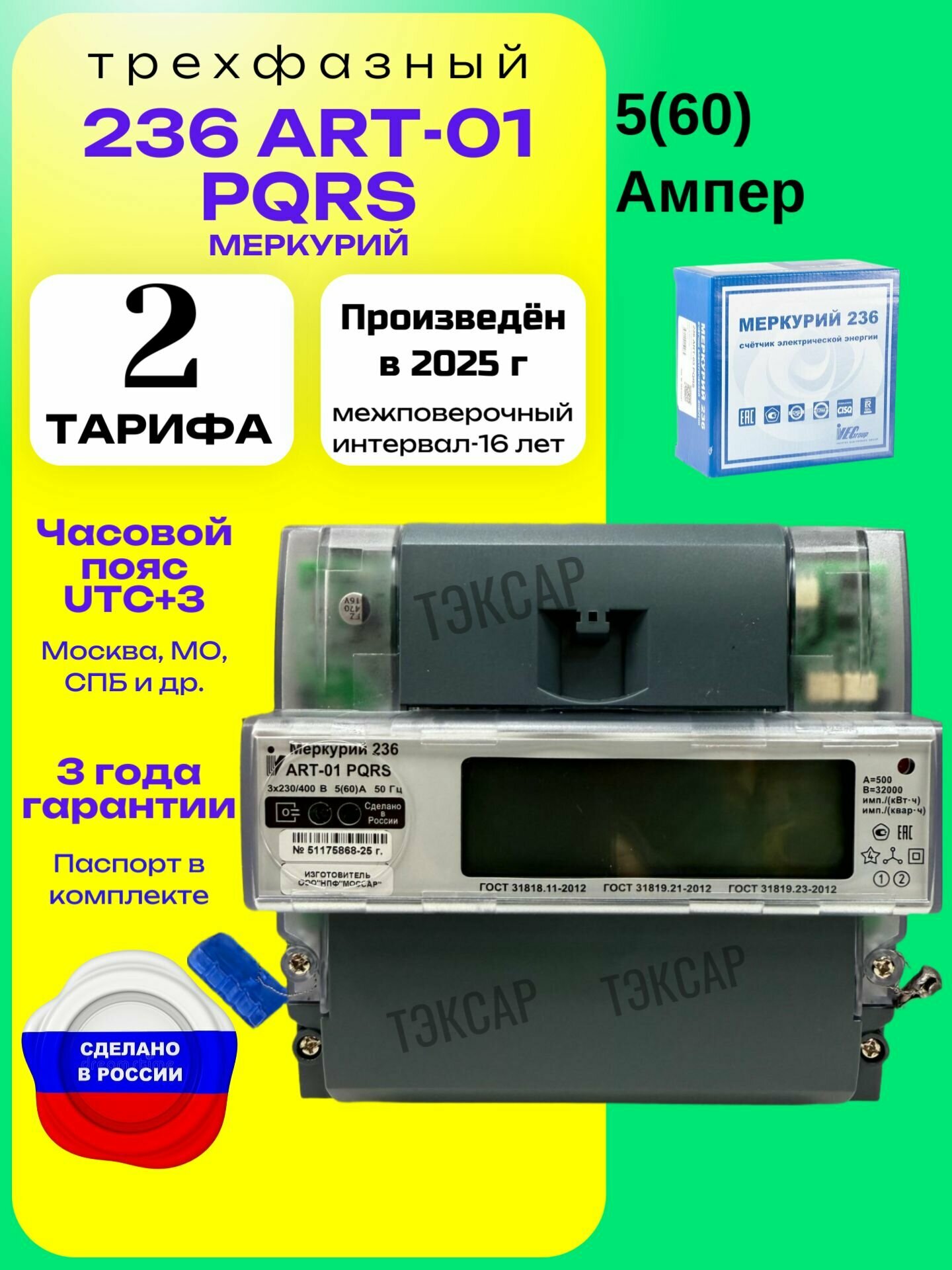 Счетчик Меркурий 236 ART-01 PQRS 5-60А трехфазный двухтарифный RS-485 вр. Московское 2025г. Инкотекс
