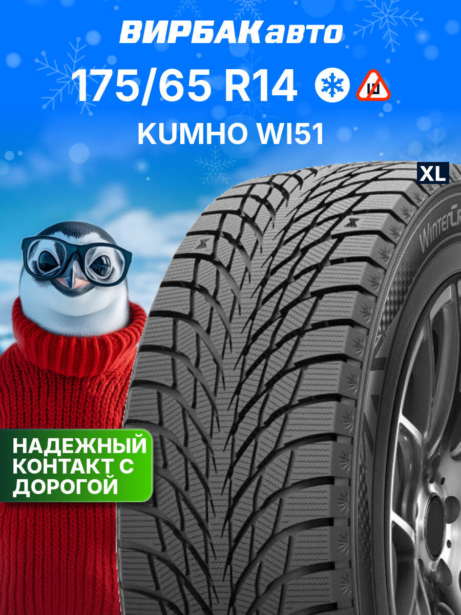 Зимние шины Kumho WI51 175/65R14 86T XL