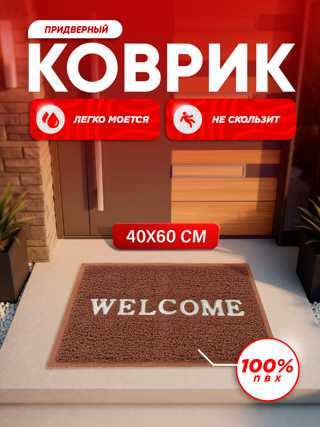 Придверный коврик Coil Mat — легко моется, подходит для улицы и дома, 100% ПВХ