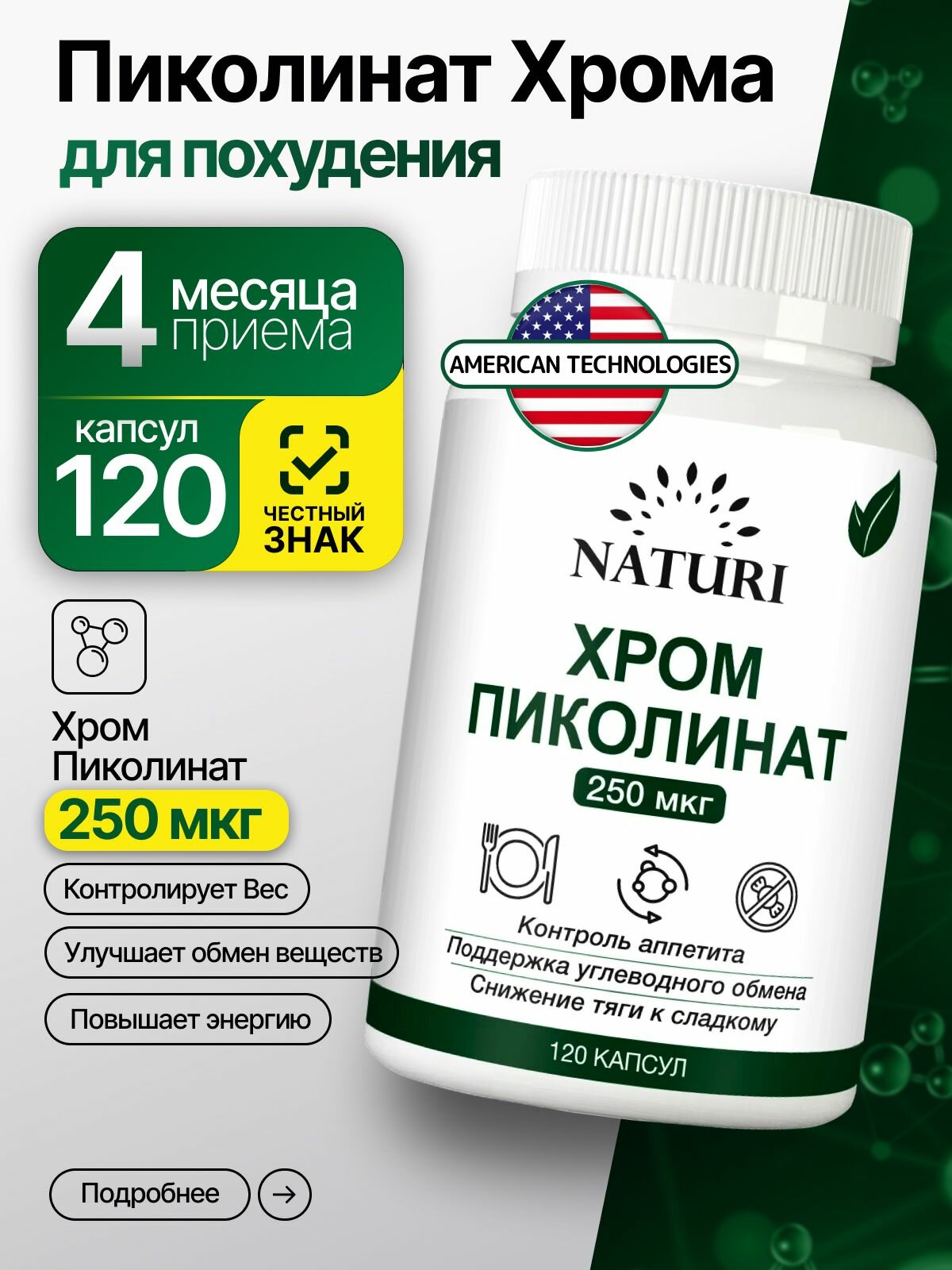Хром Пиколинат 250 мг 120 капсул NATURI Chromium Picolinate Для обмена веществ и поддержки веса